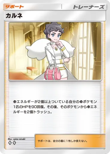 ポケポケ_カルネ