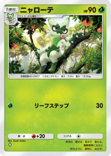 ポケポケ_ニャローテ