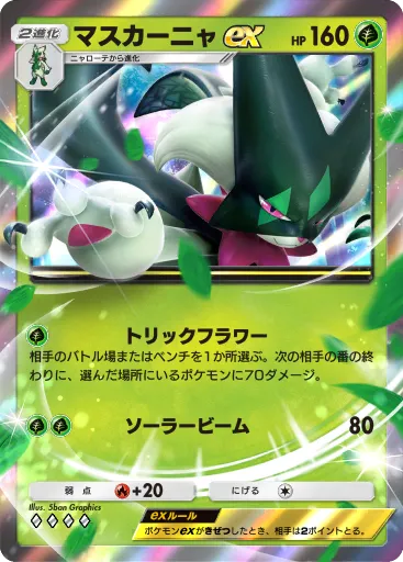 ポケポケ_マスカーニャex