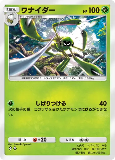 ポケポケ_ワナイダー