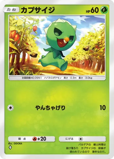 ポケポケ_カプサイジ