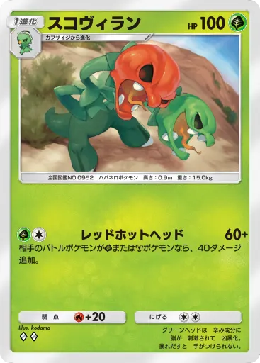 ポケポケ_スコヴィラン