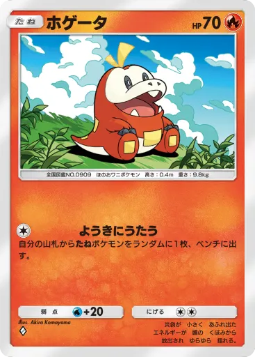 ポケポケ_ホゲータ