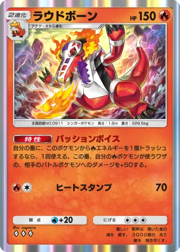 ポケポケ_ラウドボーン