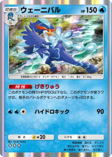 ポケポケ_ウェーニバル