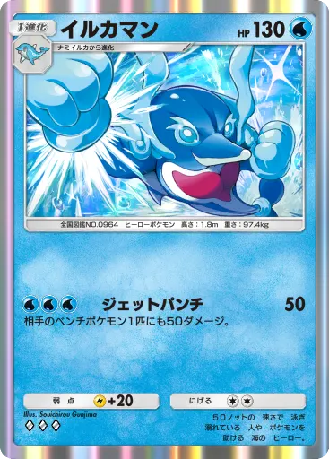 ポケポケ_イルカマン