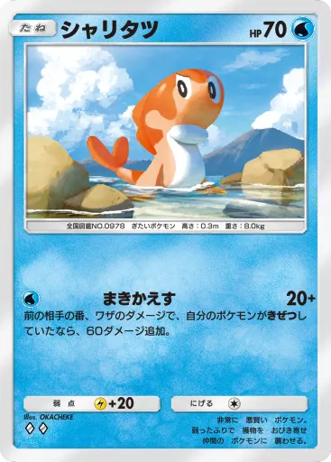 ポケポケ_シャリタツ