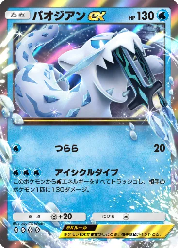 ポケポケ_パオジアンex