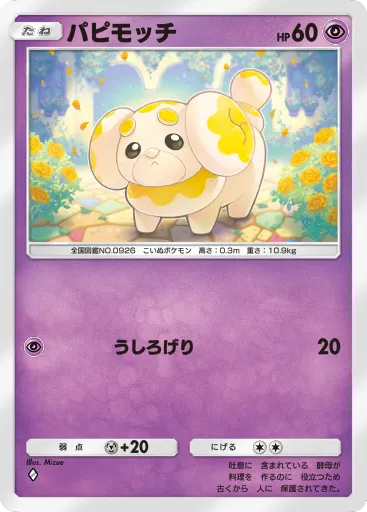 ポケポケ_パピモッチ