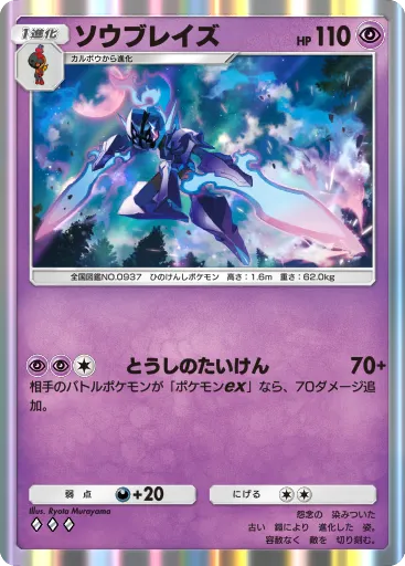 ポケポケ_ソウブレイズ