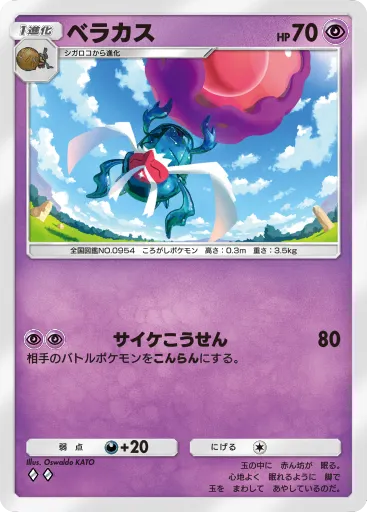 ポケポケ_ベラカス