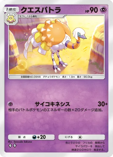 ポケポケ_クエスパトラ