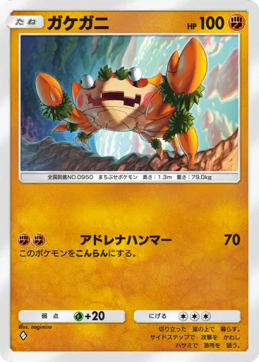 ポケポケ_ガケガニ