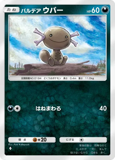 ポケポケ_パルデアウパー