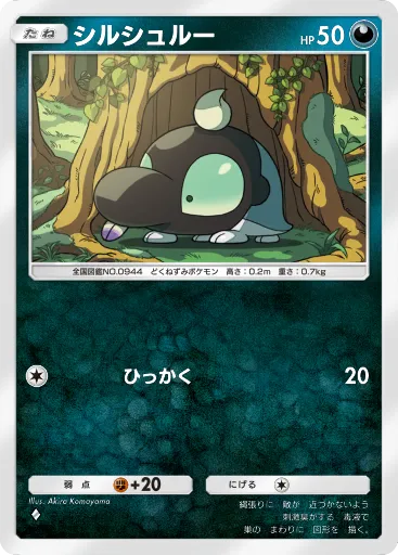 ポケポケ_シルシュルー