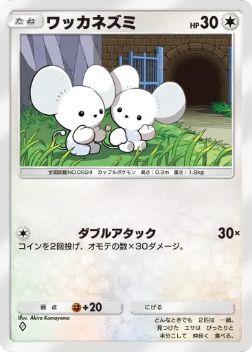 ポケポケ_ワッカネズミ