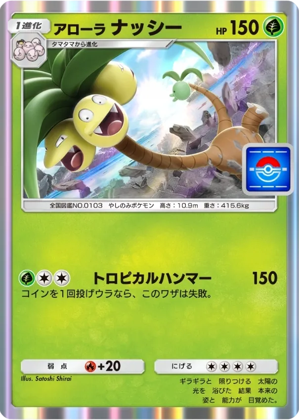 ポケポケ_アローラ ナッシー