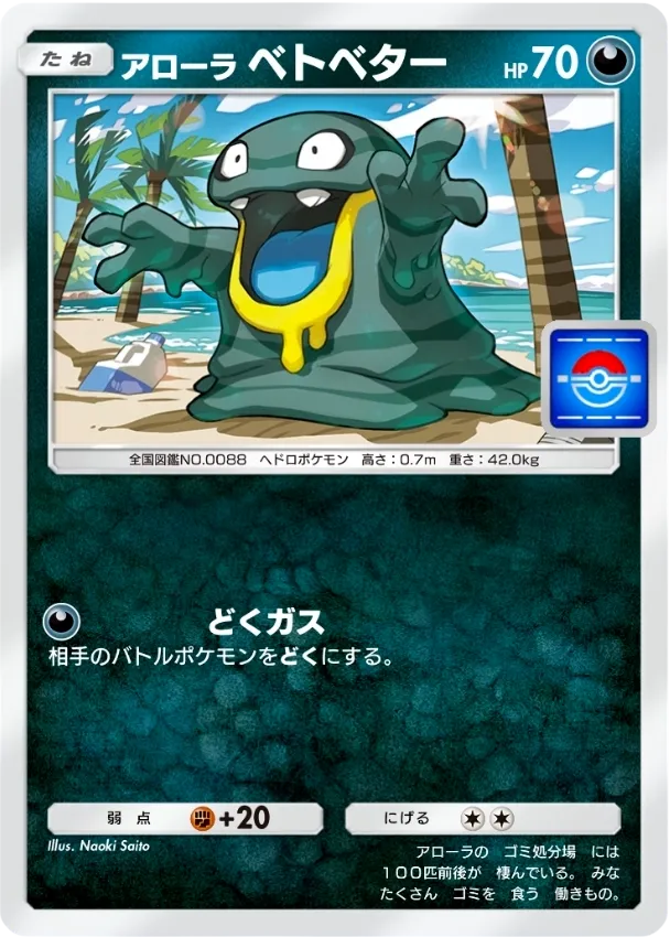 ポケポケ_アローラ ベトベター