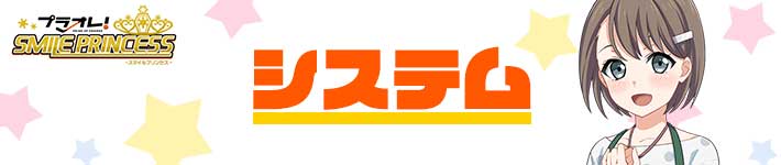 プラオレのシステム解説