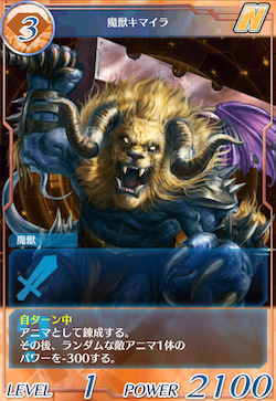 魔獣キマイラ