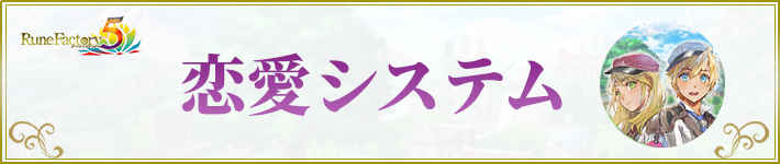 ルーンファクトリー5の恋愛システム解説