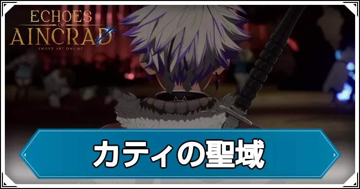 【エコーズオブアインクラッド】カティの聖域の攻略チャート【SAOEoA】