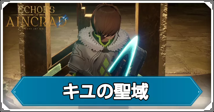 【エコーズオブアインクラッド】キユの聖域の攻略チャート【SAOEoA】