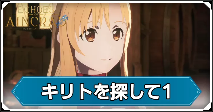 【エコーズオブアインクラッド】キリトを探して1の攻略チャート【SAOEoA】