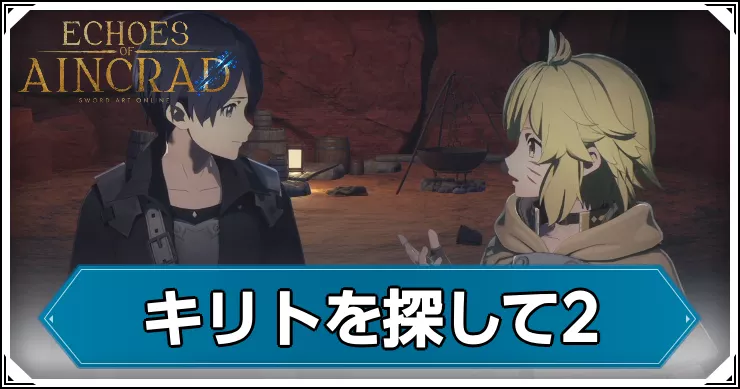 【エコーズオブアインクラッド】キリトを探して2の攻略チャート【SAOEoA】