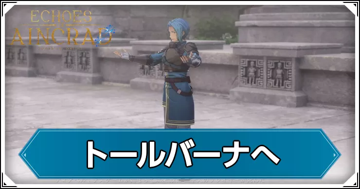 【エコーズオブアインクラッド】トールバーナへの攻略チャート【SAOEoA】