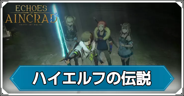【エコーズオブアインクラッド】ハイエルフの伝説の攻略チャート【SAOEoA】
