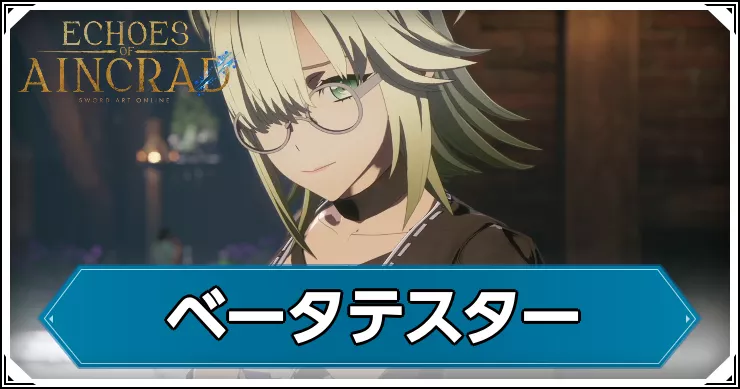 【エコーズオブアインクラッド】ベータテスターの攻略チャート【SAOEoA】