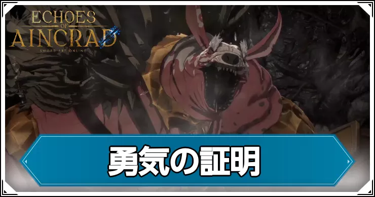 【エコーズオブアインクラッド】勇気の証明の攻略チャート【SAOEoA】