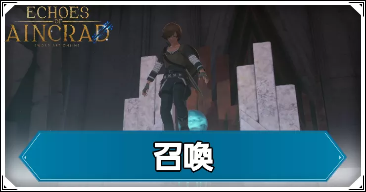 【エコーズオブアインクラッド】召喚の攻略チャート【SAOEoA】