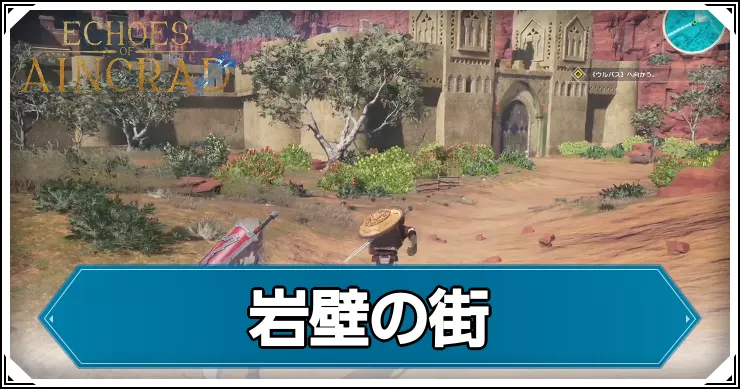 【エコーズオブアインクラッド】岩壁の街の攻略チャート【SAOEoA】