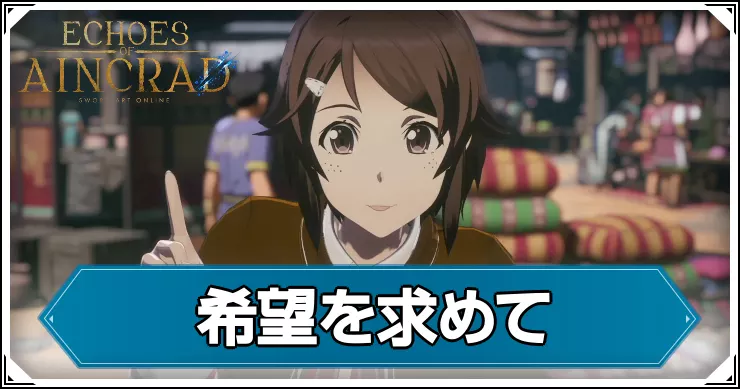【エコーズオブアインクラッド】希望を求めての攻略チャート【SAOEoA】