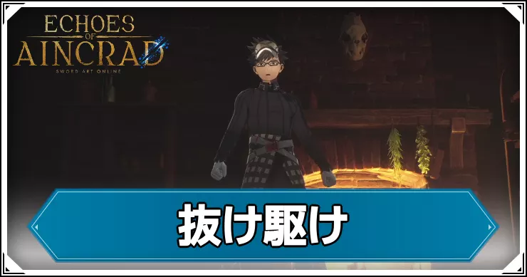 【エコーズオブアインクラッド】抜け駆けの攻略チャート【SAOEoA】