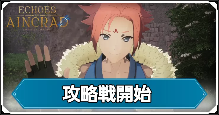 【エコーズオブアインクラッド】攻略戦開始の攻略チャート【SAOEoA】