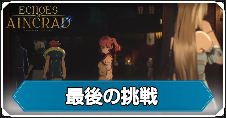 【エコーズオブアインクラッド】最後の挑戦の攻略チャート【SAOEoA】