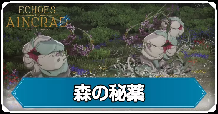 【エコーズオブアインクラッド】森の秘薬の攻略チャート【SAOEoA】