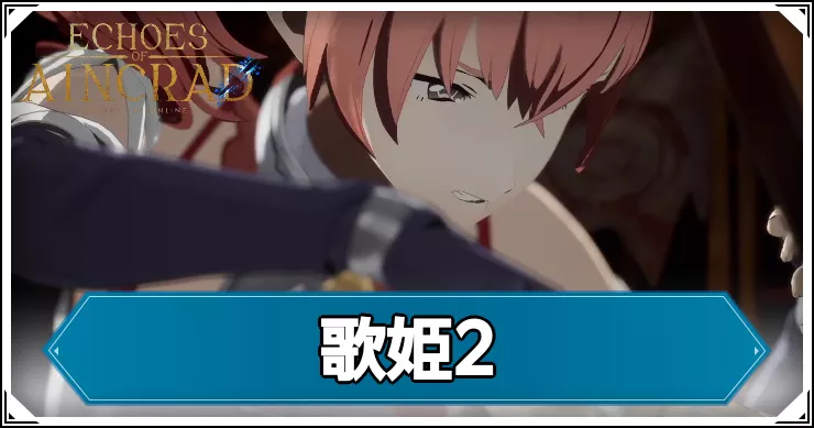 【エコーズオブアインクラッド】歌姫2の攻略チャート【SAOEoA】