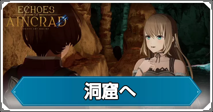 【エコーズオブアインクラッド】洞窟への攻略チャート【SAOEoA】