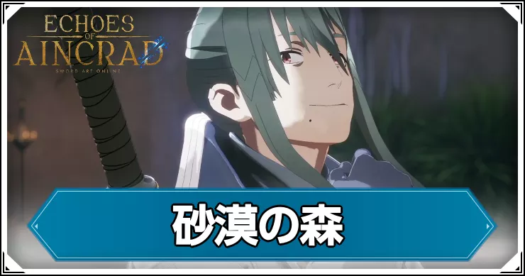 【エコーズオブアインクラッド】砂漠の森の攻略チャート【SAOEoA】