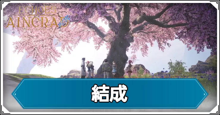 【エコーズオブアインクラッド】結成の攻略チャート【SAOEoA】