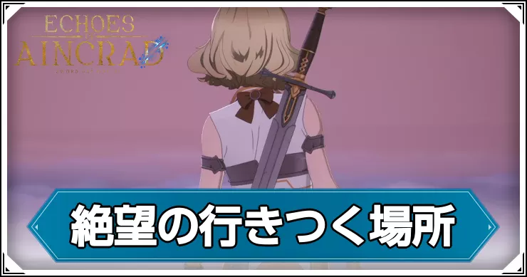 【エコーズオブアインクラッド】絶望の行きつく場所の攻略チャート【SAOEoA】
