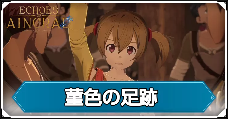 【エコーズオブアインクラッド】菫色の足跡の攻略チャート【SAOEoA】