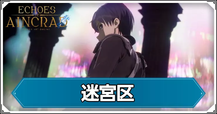 【エコーズオブアインクラッド】迷宮区の攻略チャート【SAOEoA】