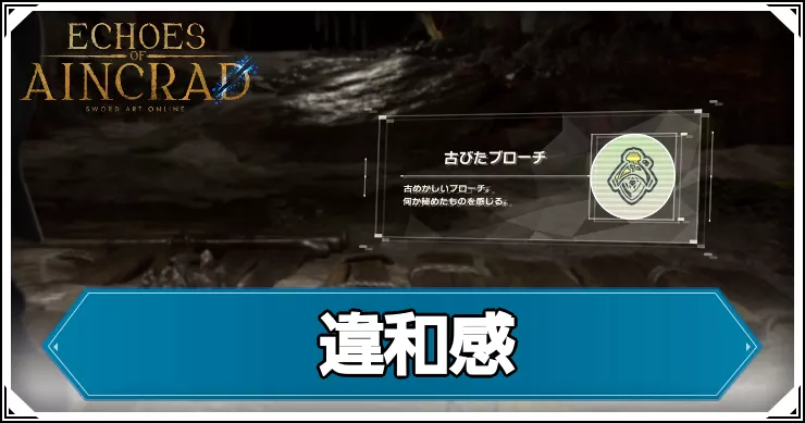 【エコーズオブアインクラッド】違和感の攻略チャート【SAOEoA】