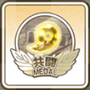 共闘メダル57_アイコン
