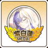 紫白蓮メダル